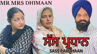 ਸੱਸ ਪ੍ਰਧਾਨ || sass Pradhaan || Mr and Mrs Dhimaan Presents ||