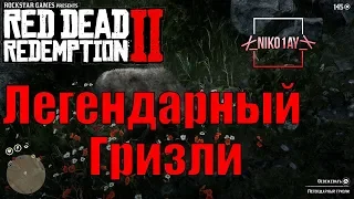 Red Dead Redemption 2 Легендарный Гризли