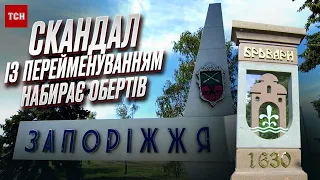 Скандал із перейменуванням: містяни Броварів та Запоріжжя бунтують, а Москалів - благають