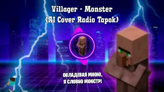 Villager - It's Not Just ANGER!(AI cover Radio Tapok) #майнкрафт #aicover #житель #кавер #мем #череп