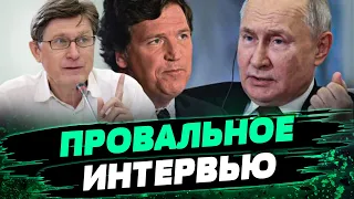 Карлсон НЕ СМОГ! ЭТИ тактики пропагандиста НЕ СРАБОТАЛИ! Анализ Владимира Фесенко