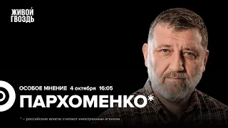 Карабах, Словакия, 30 лет расстрелу Белого дома / Пархоменко*: Особое мнение // 04.10.23 @sparkhom