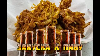 Нереально вкусная закуска к пиву. Налетайте пацаны 😁