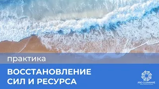 Практика по восстановлению сил и ресурса