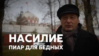 Борис Кагарлицкий: Насилие - это пиар для бедных