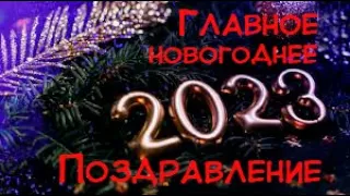 Главное Новогоднее Поздравление НГ 2023!