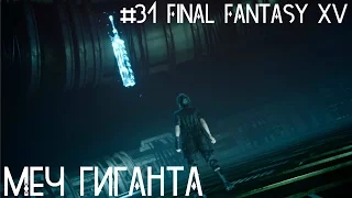 #31 Final Fantasy XV - Меч гиганта