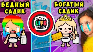 ТОКА БОКА 😥 24 ЧАСА в БЕДНОМ САДИКЕ / БОГАТОМ САДИКЕ 😨 Toca Life World