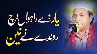 Yaar dy rahwan wich ronday nay nain sher ali mehr ali qawwal | Chisht Nagar Qawali