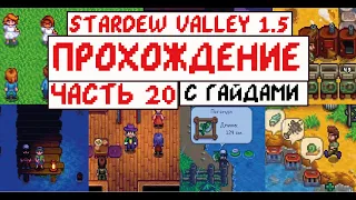 Прохождение Stardew valley 1.5 с Гайдами для новичков! Часть 20! Словил Легенду!