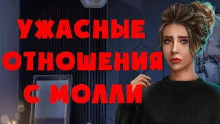 ПЛОХИЕ ОТНОШЕНИЯ С МОЛЛИ 🥶 В Ритме Страсти Альтернативные выборы Клуб Романтики