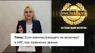 Если военнослужащего не включают в НИС при изменении звания