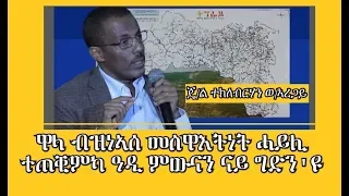 "ብዝነኣሰ መስዋእትነት ሓይሊ ተጠቒምካ ዓዲ ምውናን ናይ ግድን'ዩ" ጄ/ል ተኽለብርሃን ወ/ኣረጋይ