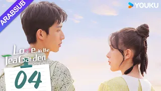 "الحب في حديقة الشاي"｜Love in the Tea Garden｜الحلقة 04｜تشي ياندي / شياو زيمو｜مسلسل رومانسي｜YOUKU