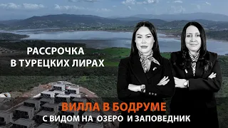 Вилла в Бодруме | Недвижимость в Бодруме | Вилла с видом на озеро и заповедник #reptur