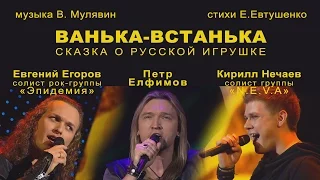 ВАНЬКА-ВСТАНЬКА. СКАЗКА О РУССКОЙ ИГРУШКЕ