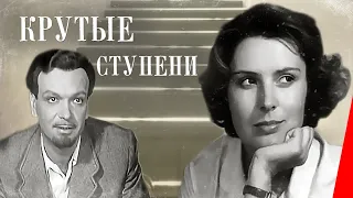 Крутые ступени (1957) фильм