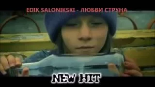 EDIK SALONIKSKI -  ЛЮБВИ СТРУНА ( NEW 2016 )