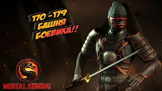 170 - 179 башня боевика в Mortal Kombat Mobile