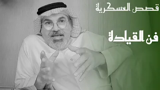 ٢٣٧ سوالف وقصص من العسكرية ، الجندي العاصي  الذي انفجر غضبا.