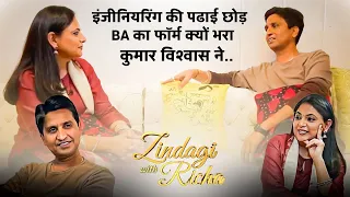 इंजीनियरिंग की पढाई छोड़ BA का फॉर्म क्यों भरा कुमार विश्वास ने | Kumar Vishwas | #ZindagiWithRicha