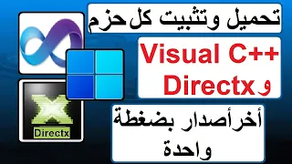 تحميل وتثبيت كل حزم فيجوال سى++ وDirectx 12 أخر أصدار لكل أنظمة الويندوز بضغطة واحدة 2022