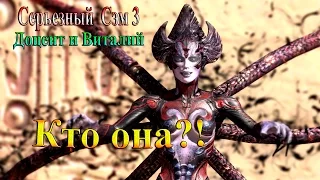 Серьезный Сэм 3 - часть 8 - Кто она?!