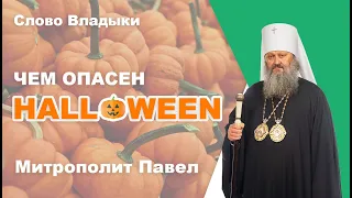 Чем опасен Halloween