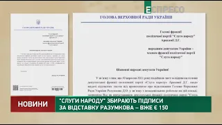 Слуги народу збирають підписи за відставку Разумкова – вже є 150