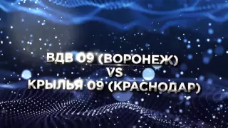 9-45 ВДВ 09 (Воронеж)-Крылья 09 (Краснодар)