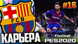 КУБКОВОЕ ЭЛЬ КЛАСИКО | 1/4 ЛИГИ ЧЕМПИОНОВ  - PES 2020 ⚽ КАРЬЕРА ЗА БАРСЕЛОНУ |#16|