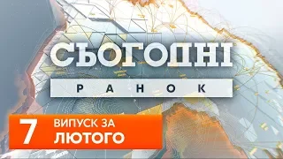 СЬОГОДНІ РАНОК за 7 лютого 2020 року, 9:30