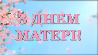 З днем матері🌼 Дуже гарне привітання #привітання #деньматері #вітання #здемматері #дужегарнівітання