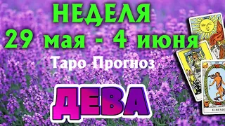 ДЕВА 🌷🌷🌷 НЕДЕЛЯ с 29 мая - 4 июня 2023 года Таро Прогноз ГОРОСКОП Angel Tarot