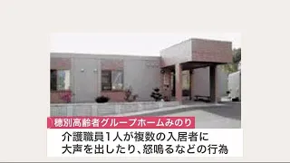 大声を出す、怒鳴る…高齢者施設で職員が複数の入居者に精神的虐待 町長「重く受け止める」施設に改善指導 (21/11/23 07:00)