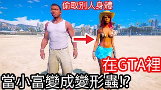 【Kim阿金】在GTA5裡 當小富變成變形蟲!?《GTA 5 Mods》