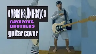 Увезите меня на Дип-хаус (GAYAZOV$ BROTHER$) guitar cover - muzga