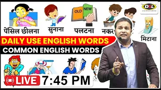Common English Words with Hindi meaning | Daily Use English Words | English Speaking By Sandeep Sir