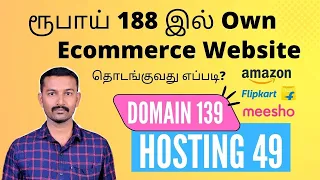 How to create a own ecommerce website in tamil | ரூபாய் 188 இல் ecommerce website தொடங்குவது எப்படி?