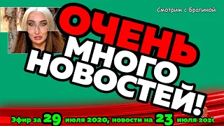 ДОМ 2 НОВОСТИ на 6 дней Раньше Эфира за 29 июля  2020