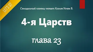 [Аудио Библия]0336. 4-я Царств, Глава 23 - LET'S QT