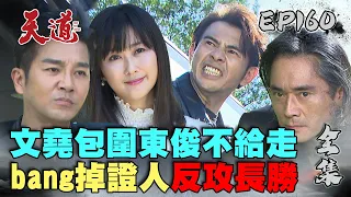 天道 EP160 完整版｜文堯機智對決長勝！想救東俊門都沒有～｜FIGHT FOR JUSTICE｜【甘味人生鍵力膠原】