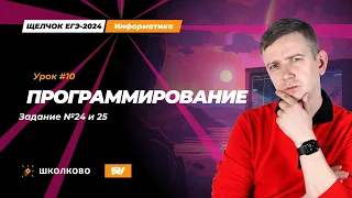 Программирование. Задания 24 и 25. Щелчок - 2024. ЕГЭ по информатике.