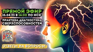 Практика-диагностика сверхспособностей с Алёной | Ответы на вопросы (прямая трансляция)