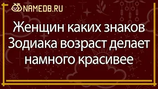 Женщин каких знаков Зодиака возраст делает намного красивее