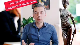 Вам подкинули наркотики, что делать?