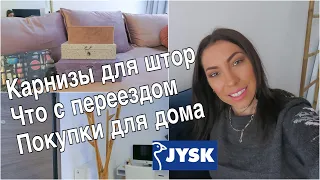 ПЕРЕЕЗД ОТКЛАДЫВАЕТСЯ ✅ РЕМОНТ ПРОДОЛЖАЕТСЯ 🛍 ПОКУПКИ JYSK • КАРНИЗЫ ДЛЯ ШТОР