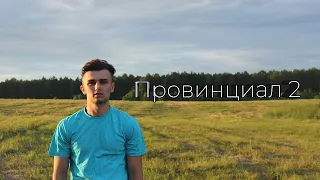 ПРОВИНЦИАЛ 2 (короткометражный фильм)