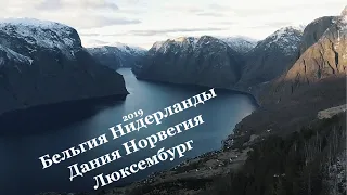 Люксембург, Бельгия, Нидерланды, Дания, Норвегия Евротур