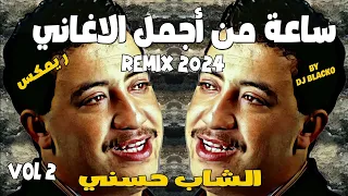 CHEB HASNI COMPILATION REGGAE 2024  اجمل اغاني الشاب حسني ريمكس - VOL 2